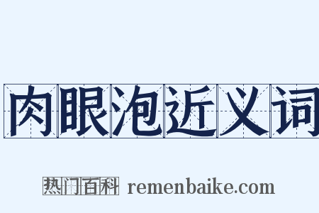 肉眼泡近义词是什么意思的图片